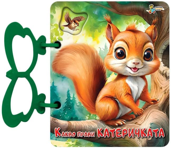 Корица на „Книжка с дръжка: Какво прави катеричката" — Галина Златина
