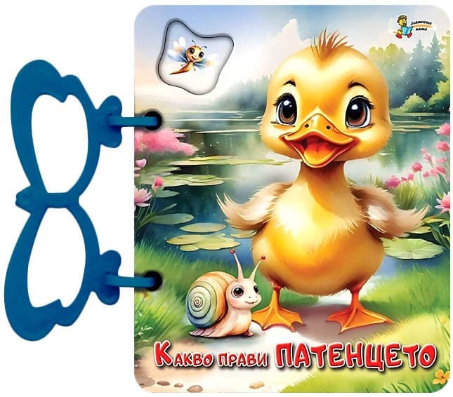 Корица на „Книжка с дръжка: Какво прави патенцето" — Галина Златина