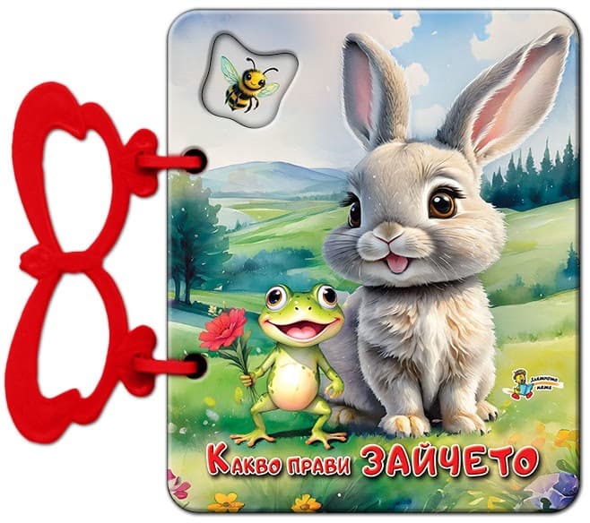 Корица на „Книжка с дръжка: Какво прави зайчето" — Галина Златина