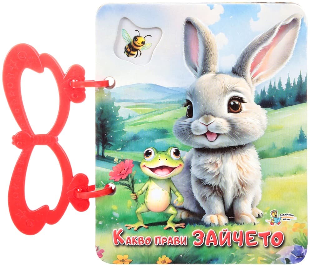 Корица на „Книжка с дръжка: Какво прави зайчето" — Галина Златина