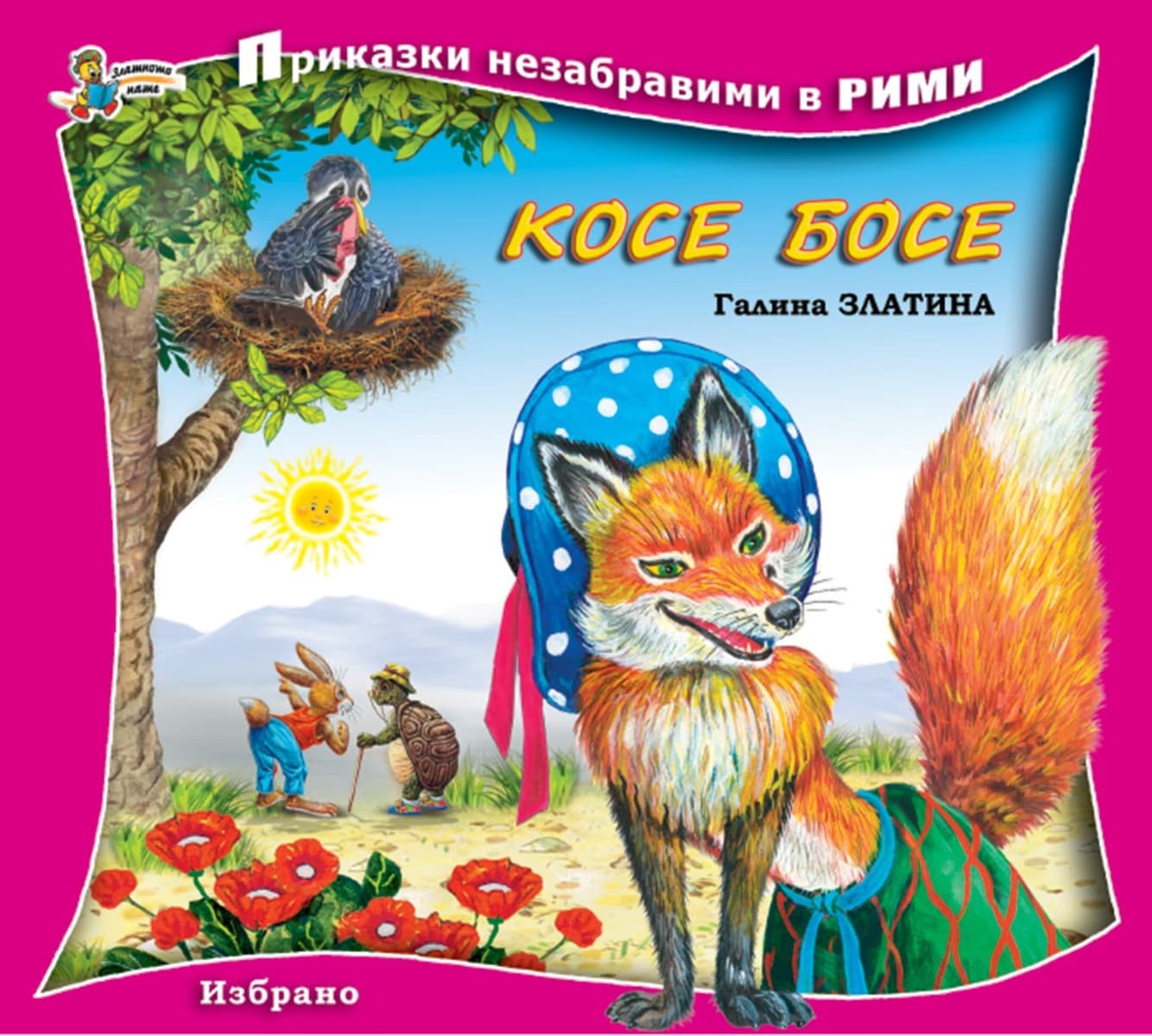 Корица на „Приказки незабравими в рими: Косе Босе" — Галина Златина