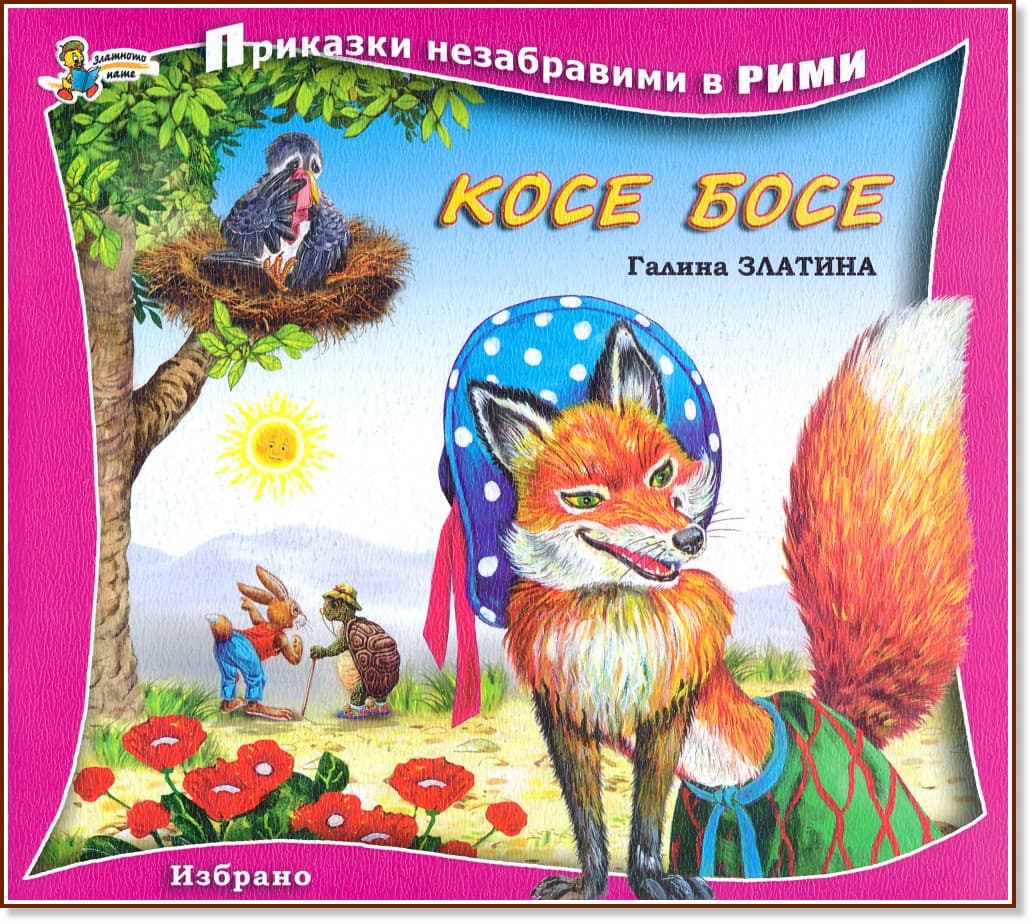 Корица на „Приказки незабравими в рими: Косе Босе" — Галина Златина