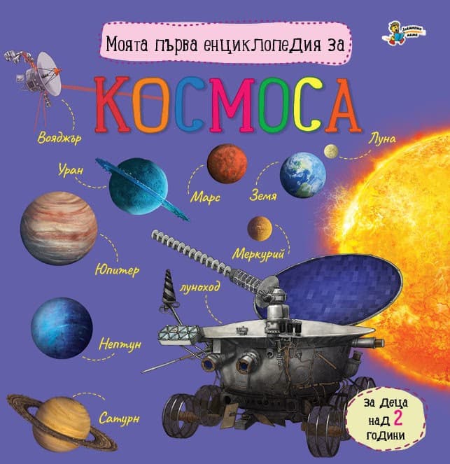 Корица на „Моята първа енциклопедия за космоса"