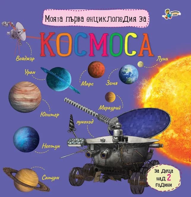 Корица на „Моята първа енциклопедия за космоса“