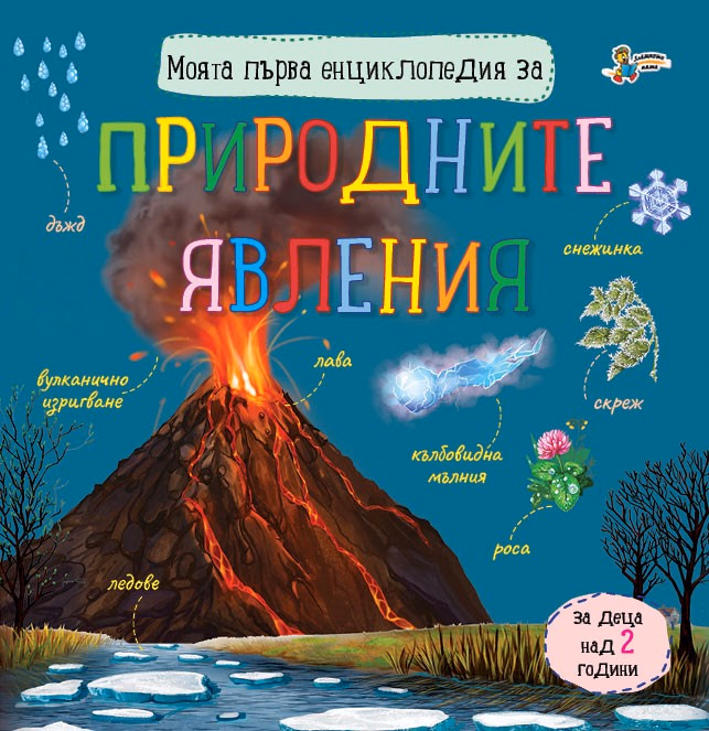 Корица на „Моята първа енциклопедия за природните явления"