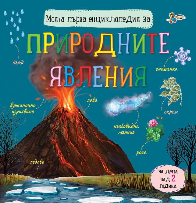 Корица на „Моята първа енциклопедия за природните явления"