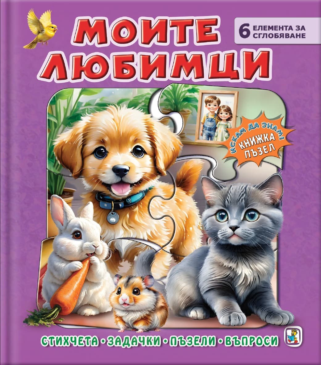 Корица на „Книжка пъзел: Моите любимци" — Галина Златина
