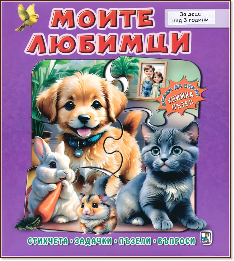 Корица на „Книжка пъзел: Моите любимци" — Галина Златина
