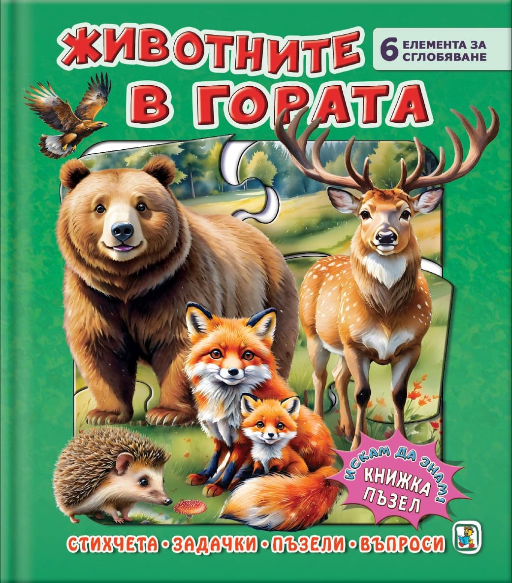 Корица на „Книжка пъзел: Животните в гората" — Галина Златина