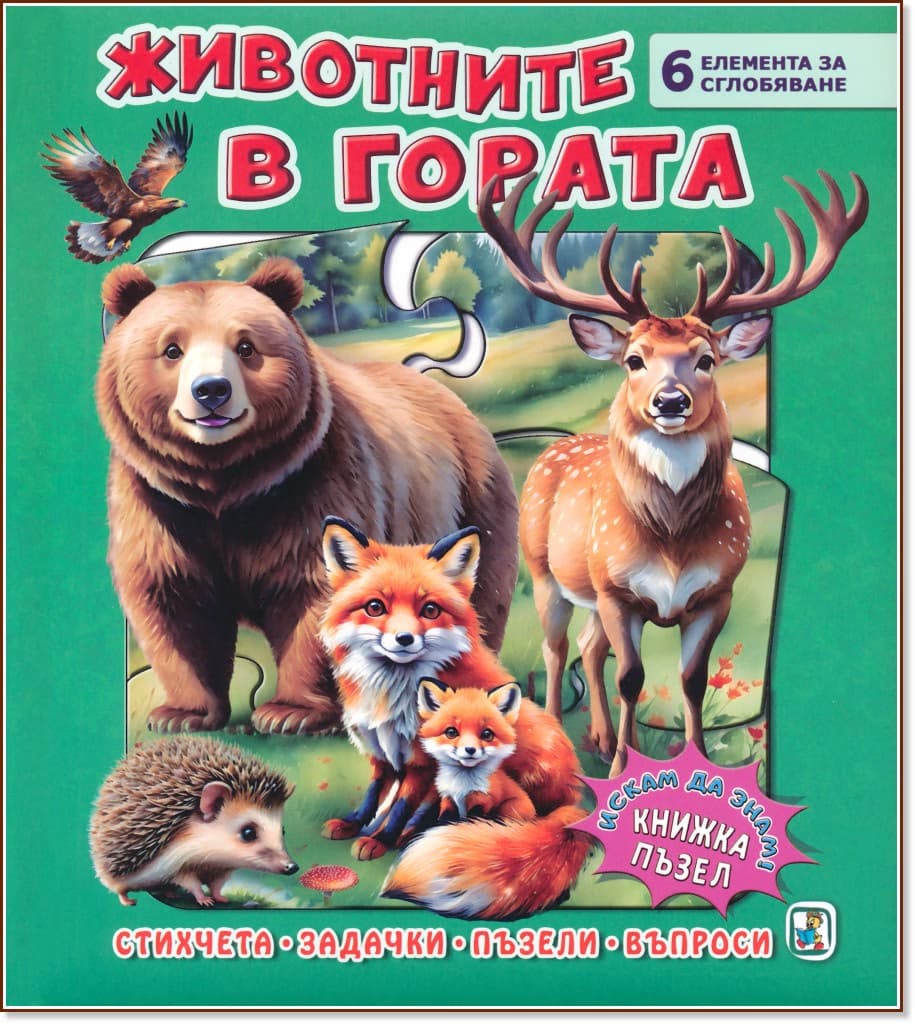 Корица на „Книжка пъзел: Животните в гората" — Галина Златина