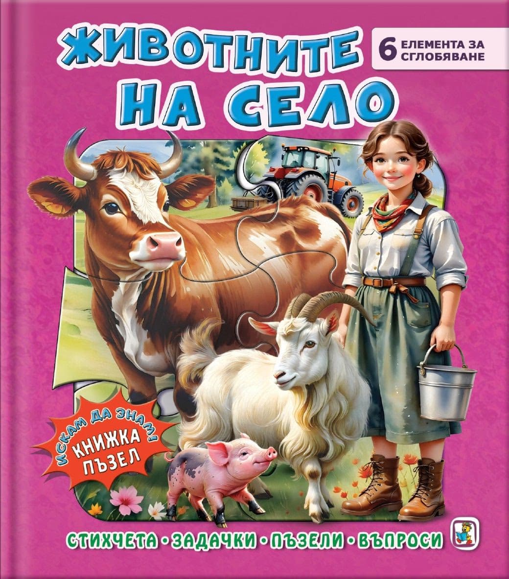 Корица на „Книжка пъзел: Животните на село" — Галина Златина