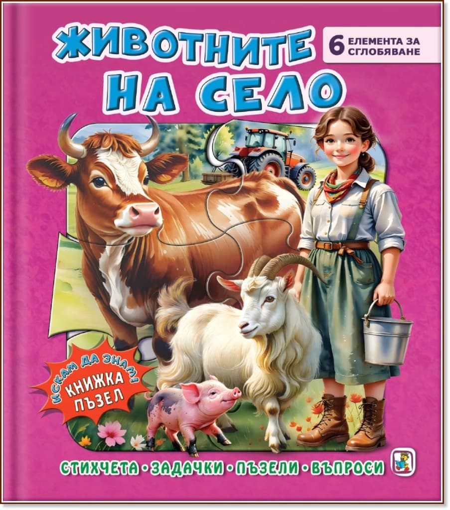 Корица на „Книжка пъзел: Животните на село" — Галина Златина
