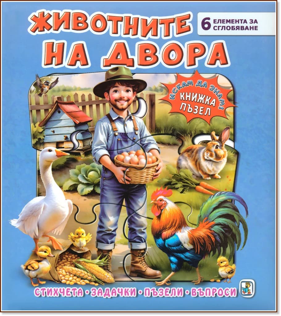 Корица на „Книжка пъзел: Животните на двора" — Галина Златина