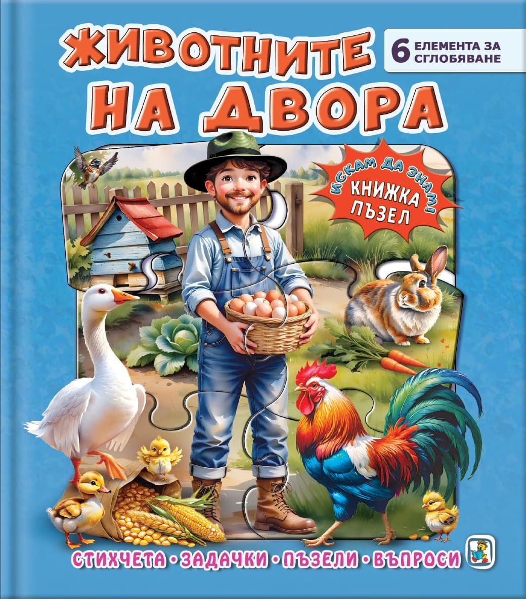 Корица на „Книжка пъзел: Животните на двора" — Галина Златина