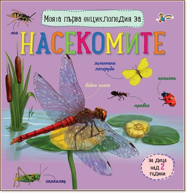 Корица на „Моята първа енциклопедия за насекомите"