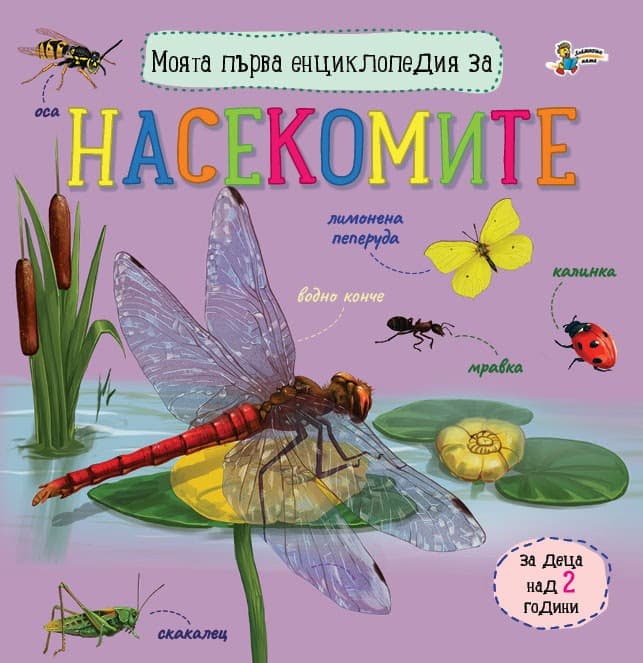Корица на „Моята първа енциклопедия за насекомите"