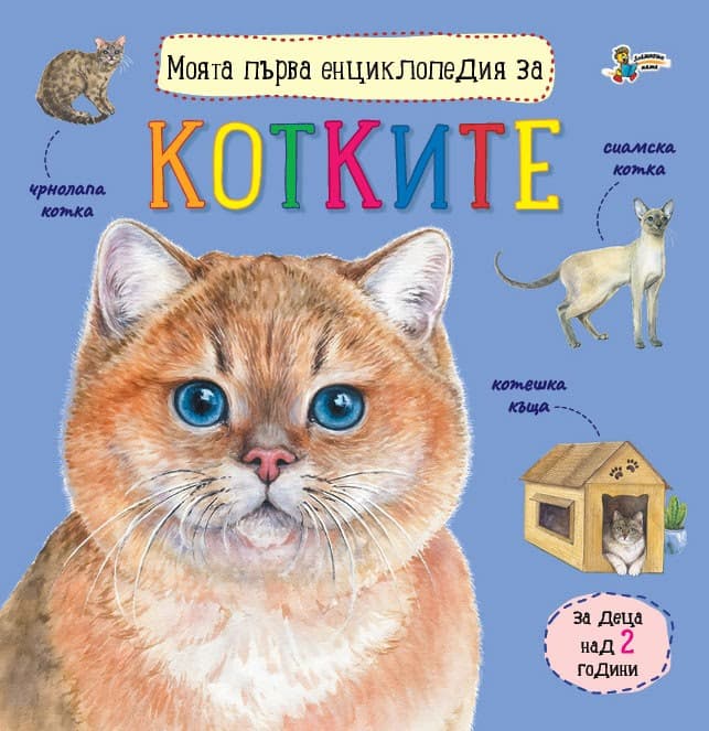 Корица на „Моята първа енциклопедия за котките"