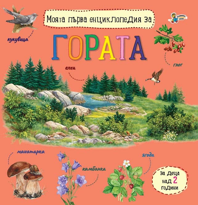 Корица на „Моята първа енциклопедия за гората"