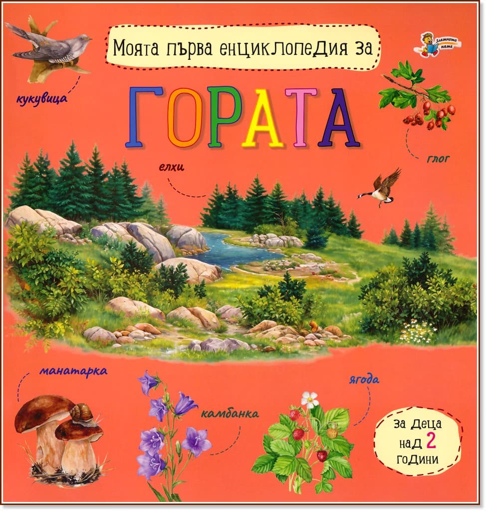 Корица на „Моята първа енциклопедия за гората"