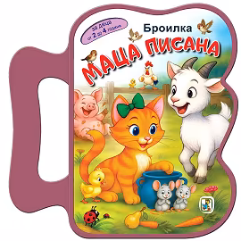 Корица на „Книжка с дръжка: Маца Писана"