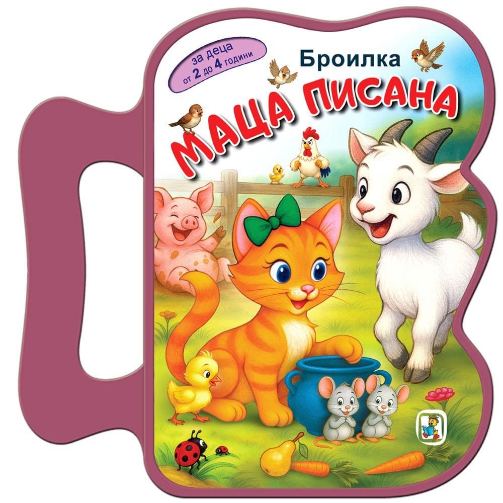Корица на „Книжка с дръжка: Маца Писана" — Галина Златина