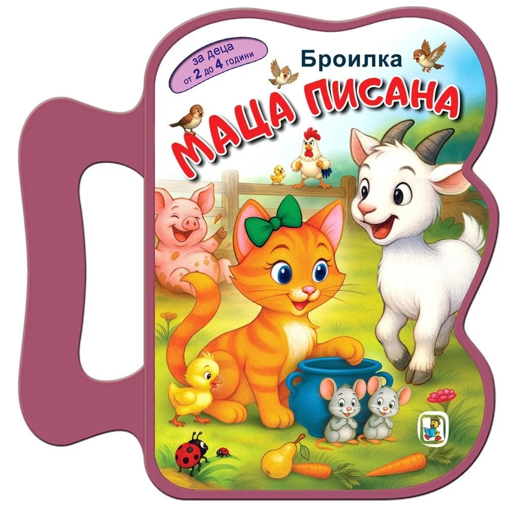 Корица на „Книжка с дръжка: Маца Писана“, Галина Златина