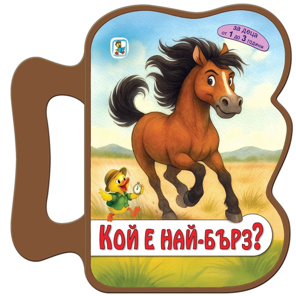 Корица на „Книжка с дръжка: Кой е най-бърз?" — Галина Златина
