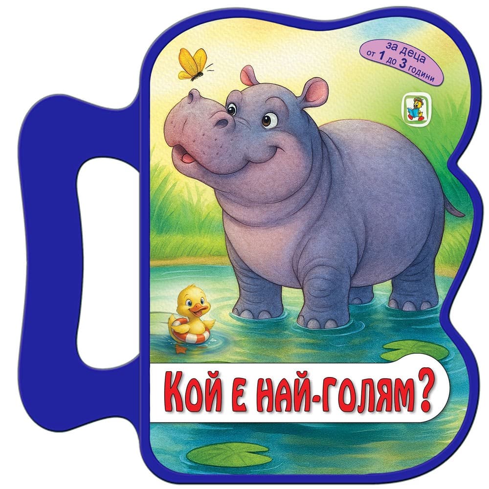 Корица на „Книжка с дръжка: Кой е най-голям?"