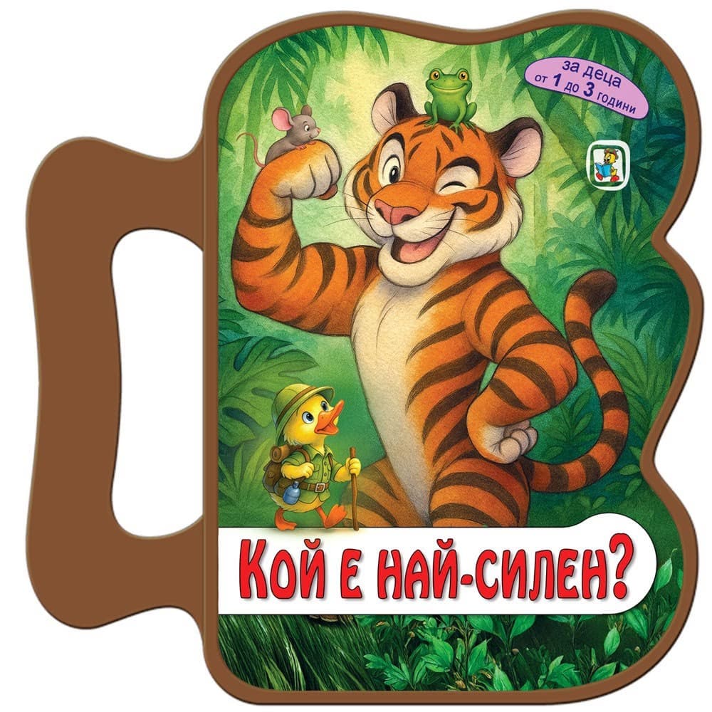 Корица на „Книжка с дръжка: Кой е най-силен?" — Галина Златина