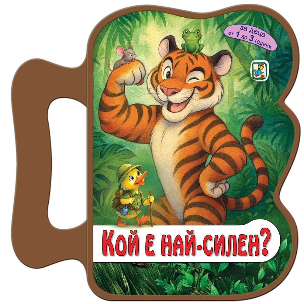 Корица на „Книжка с дръжка: Кой е най-силен?" — Галина Златина
