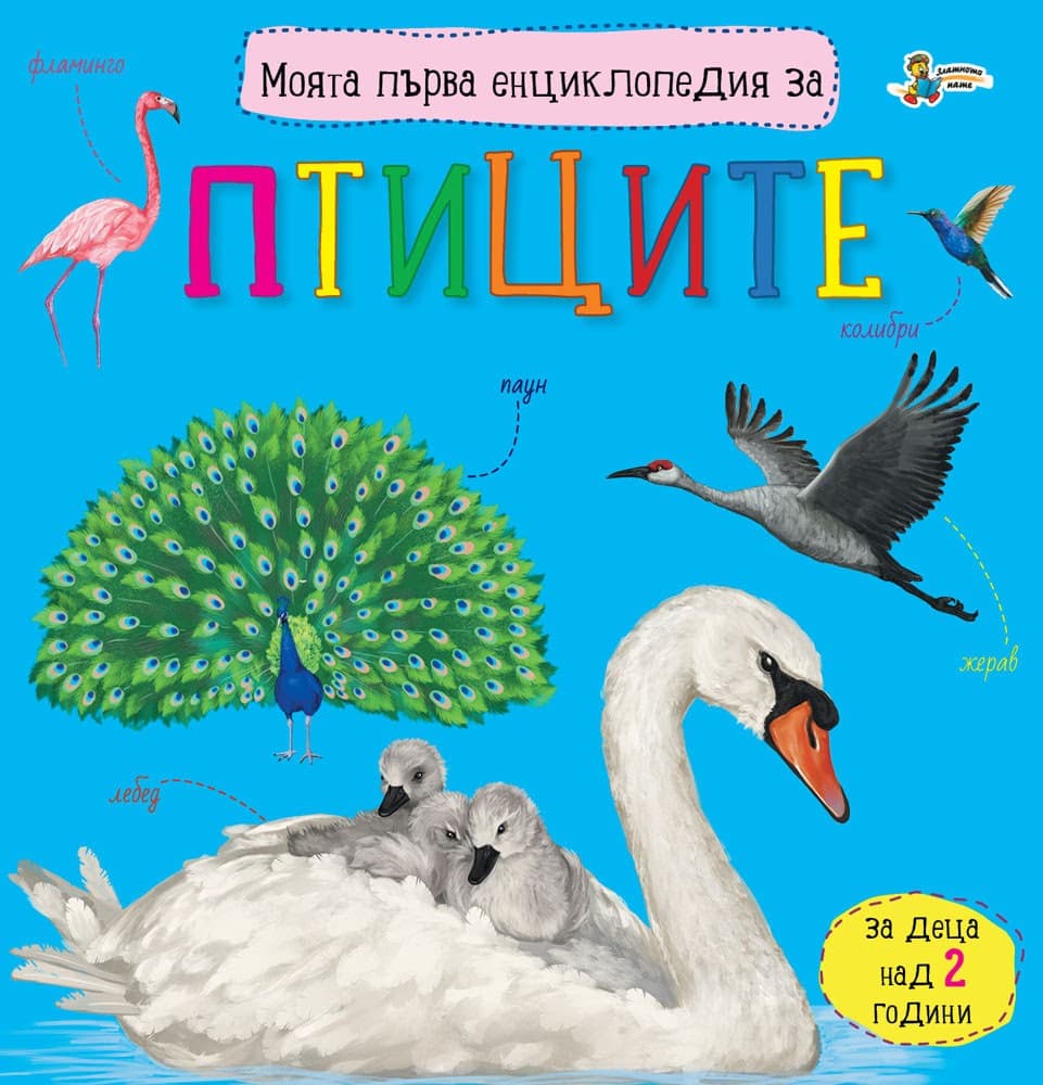 Корица на „Моята първа енциклопедия за птиците"