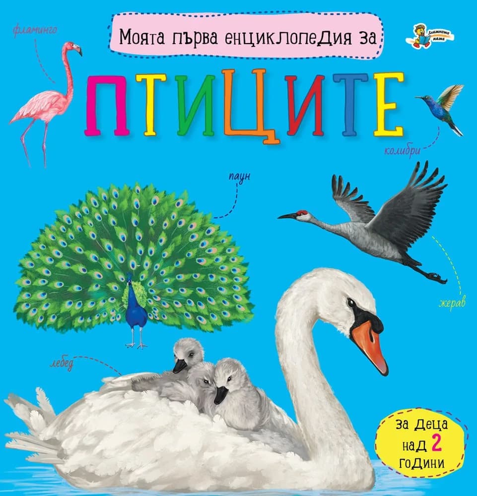 Корица на „Моята първа енциклопедия за птиците“