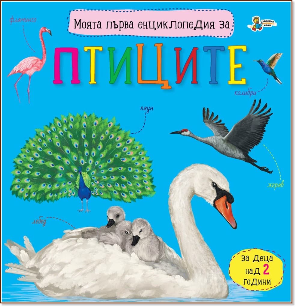 Корица на „Моята първа енциклопедия за птиците"