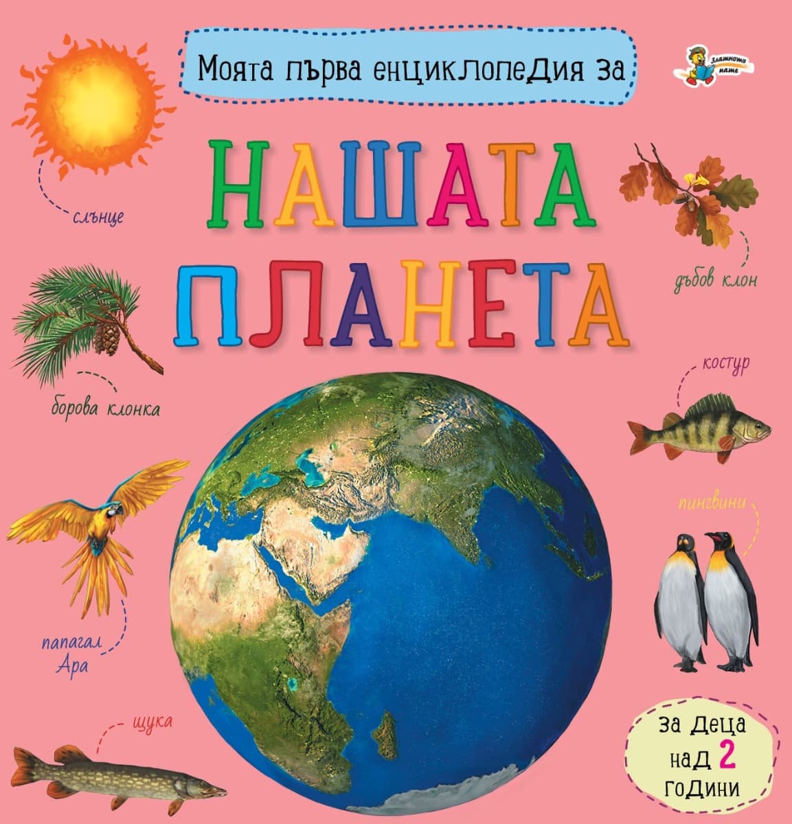 Корица на „Моята първа енциклопедия за нашата планета"