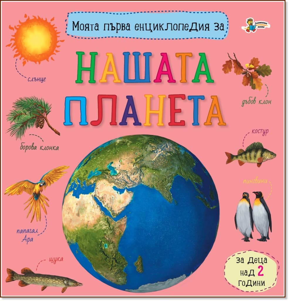Корица на „Моята първа енциклопедия за нашата планета"
