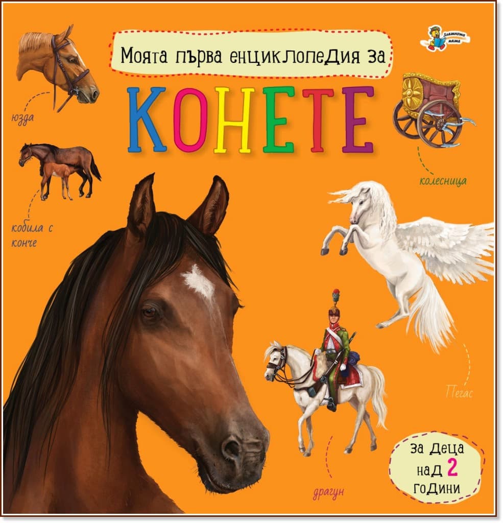 Корица на „Моята първа енциклопедия за конете"