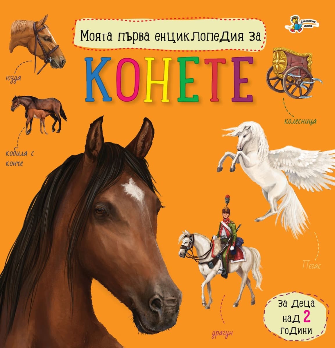 Корица на „Моята първа енциклопедия за конете"