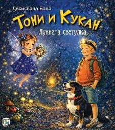 Корица на „Лунната светулка"