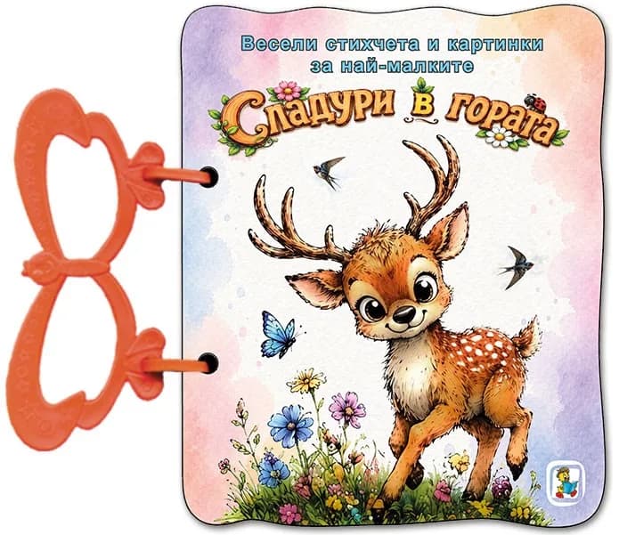 Корица на „Книжка с дръжка - Сладури в гората" — Галина Златина