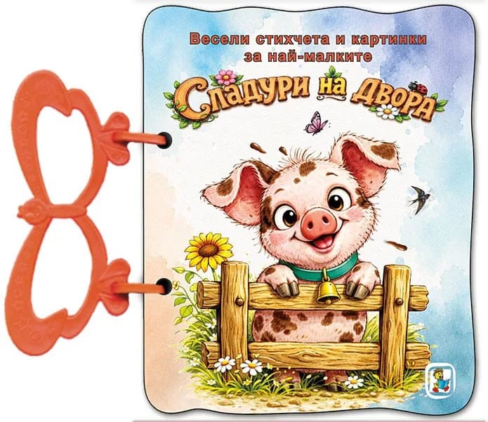 Корица на „Книжка с дръжка - Сладури на двора" — Галина Златина