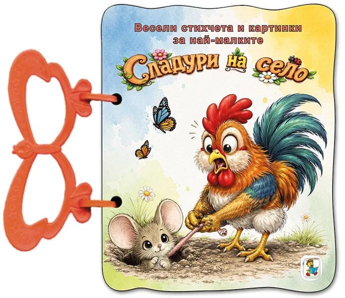 Корица на „Книжка с дръжка - Сладури на село" — Галина Златина