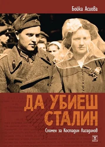 Корица на „Да убиеш Сталин" — Бойка Асиова