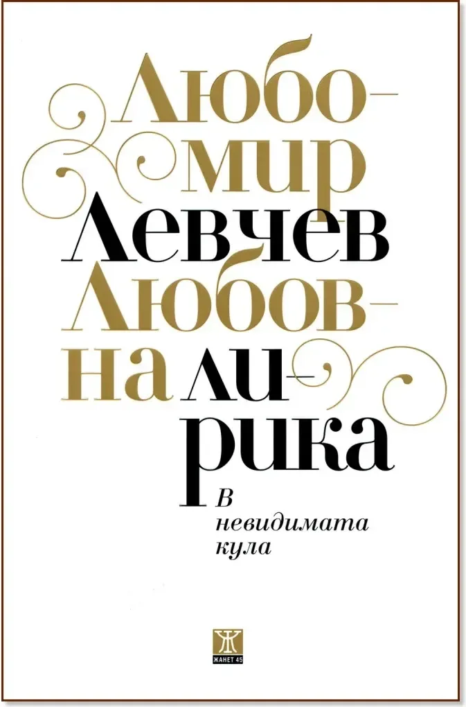 Корица на „В невидимата кула - любовна лирика“, Любомир Левчев