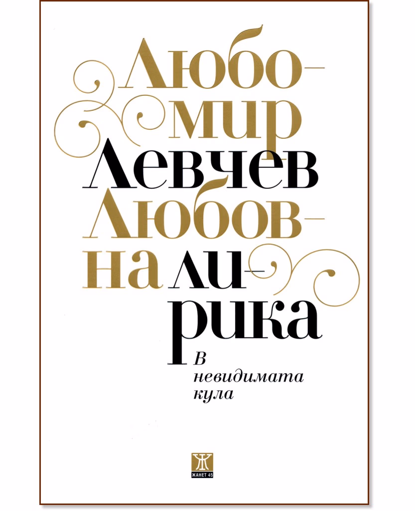 Корица на „В невидимата кула - любовна лирика“ — Любомир Левчев