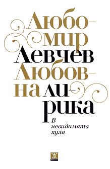 Корица на „В невидимата кула - любовна лирика"