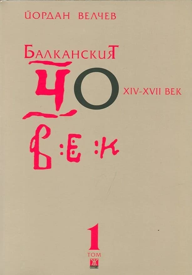 Корица на „Балканският човек XIV-XVII век Т. 1“, Йордан Велчев