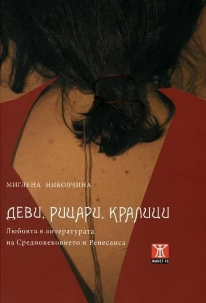 Корица на „Деви, рицари, кралици“, Миглена Николчина
