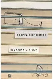 Корица на „Невидимите кризи - второ издание“