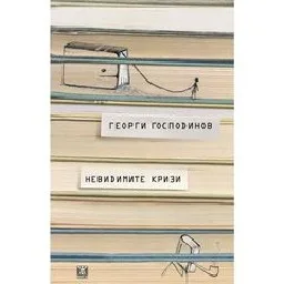 Корица на „Невидимите кризи - второ издание"