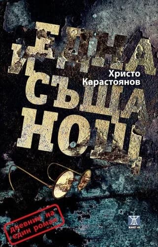Корица на „Една и съща нощ" — Христо Карастоянов